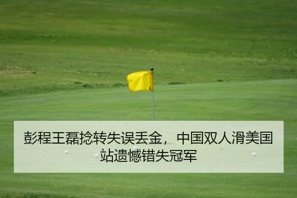 彭程王磊捻转失误丢金，中国双人滑美国站遗憾错失冠军